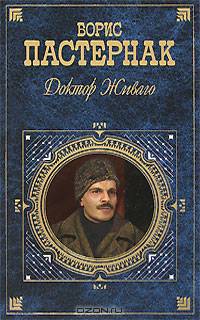 Доктор Живаго