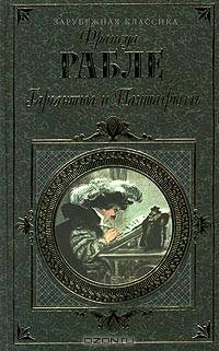 Гаргантюа и Пантагрюэль