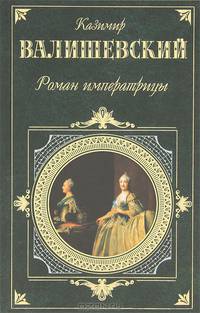 Роман императрицы