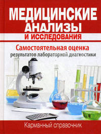 Медицинские анализы и исследования. Карманный справочник.