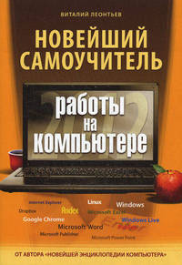 Новейший самоучитель работы на компьютере 2012