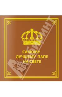 Самому лучшему папе на свете