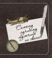 Самому лучшему мужчине на свете (в суперобложке)