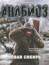 Анабиоз. Новая Сибирь