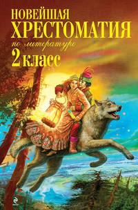 Новейшая хрестоматия по литературе. 2 класс. 5-е изд., испр. и доп.
