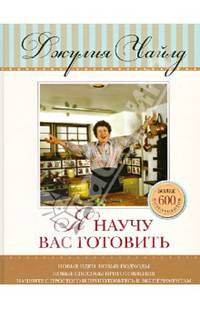 Я научу вас готовить