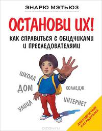 Останови их! Как справиться с обидчиками и преследователями