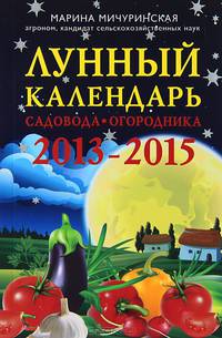 Лунный календарь садовода-огородника 2013-2015