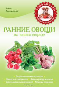 Ранние овощи на вашем огороде (Урожайкины. Всегда с урожаем (обложка))