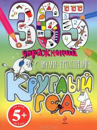 365 упражнений. С муми-троллями круглый год!