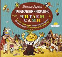 Приключения Чиполлино (ил. Е. Мигунова) (ст.кор)