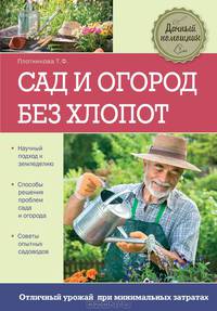 Сад и огород без хлопот