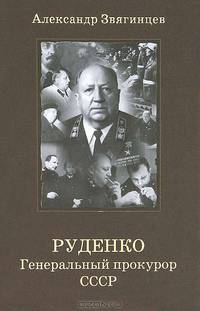 Руденко. Генеральный прокурор СССР.
