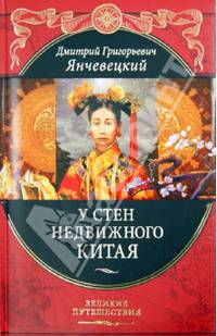 У стен недвижного Китая (подарочное издание)