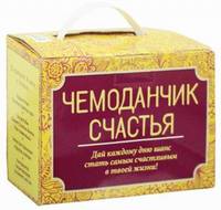 Чемоданчик счастья (комплект из 4-х книг)