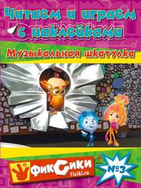 Читаем и играем с наклейками. Музыкальная шкатулка