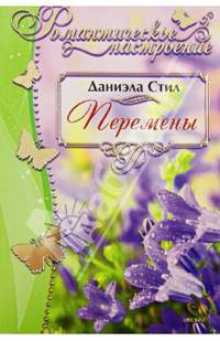 Перемены