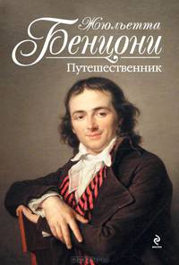Путешественник