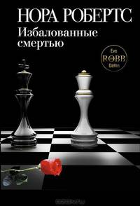Избалованные смертью.