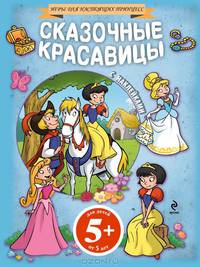 Сказочные красавицы (+ наклейки) 5+