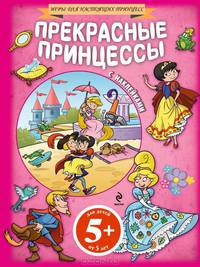 Прекрасные принцессы с наклейками 5+