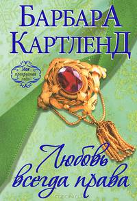 Любовь всегда права