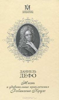 Жизнь и удивительные приключения Робинзона Крузо