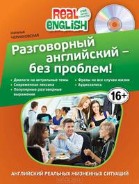 Разговорный английский - без проблем! (+ CD-ROM)