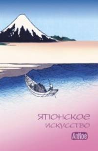 Японское искусство. ArtNote (голубая)