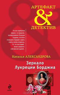Зеркало Лукреции Борджиа