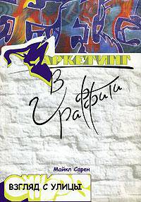 Маркетинг в граффити. Взгляд с улицы