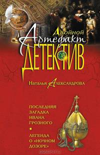 Последняя загадка Ивана Грозного. Легенда о &quot;Ночном дозоре&quot;
