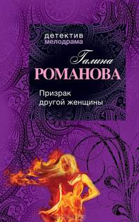 Призрак другой женщины