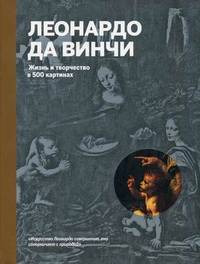 Леонардо да Винчи. Жизнь и творчество в 500 картинах (супер с вырубкой)