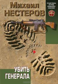 Убить генерала.