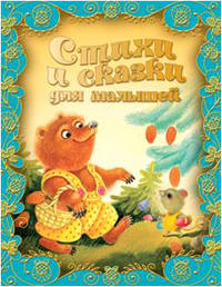 Олма.Сказки.Стихи и сказки для малышей