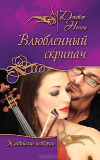 Влюбленный скрипач (сборник)