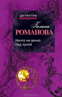 Ничто не вечно под луной