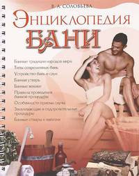 Вера Соловьева: Энциклопедия бани