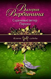 Сиреневый ветер Парижа