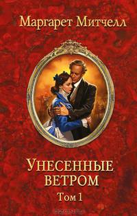 Унесенные ветром. В 2 томах. Том 1