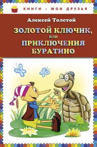 Золотой ключик, или Приключения Буратино (ил. А. Разуваева)