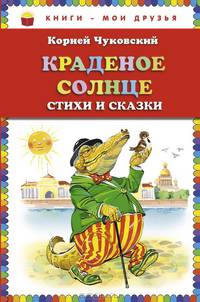 Краденое солнце. Стихи и сказки