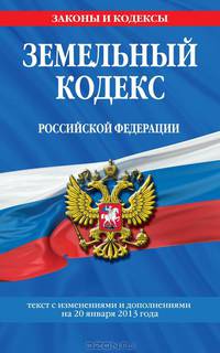 Земельный кодекс Российской Федерации (текст с изменениями и дополнениями на 20 января 2013 года)