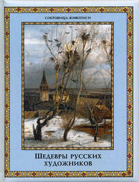 Шедевры русских художников.