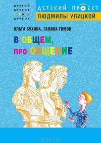 В общем, про общение