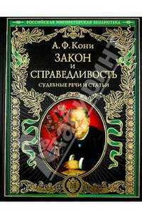 Закон и справедливость. Судебные речи и статьи