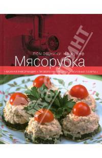 Мясорубка
