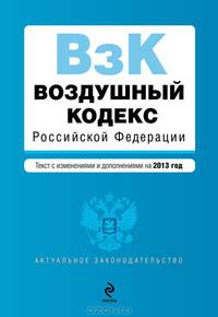 Воздушный кодекс Российской Федерации. Текст с изменениями и дополнениями на 2013 год