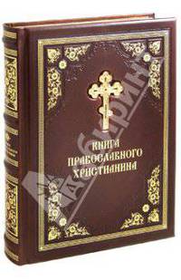 Прокофьева, Нестерова: Книга православного Христианина